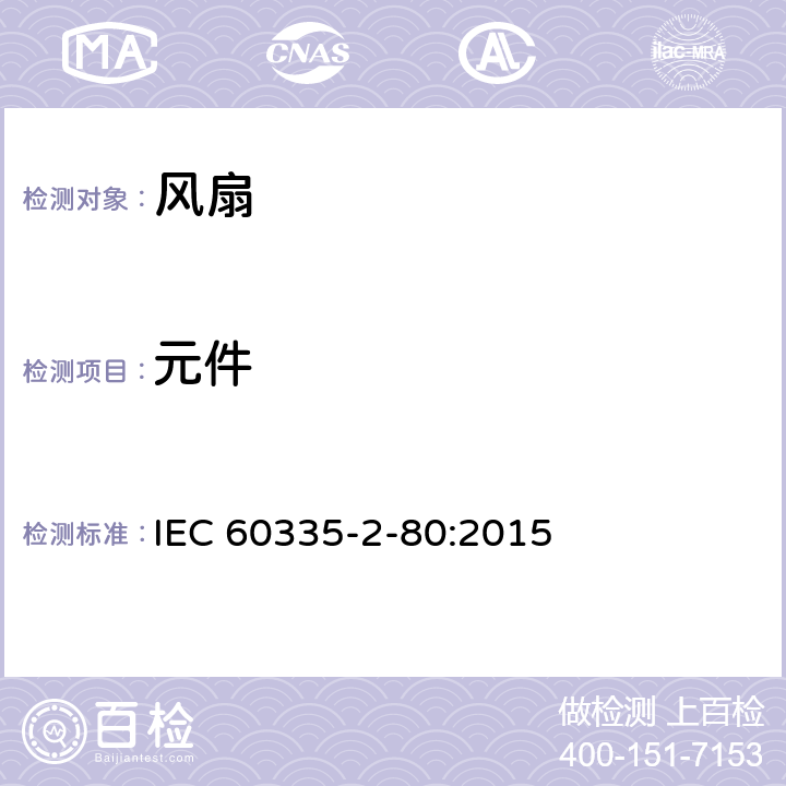 元件 家用和类似用途电器的安全 风扇的特殊要求 IEC 60335-2-80:2015 第24章