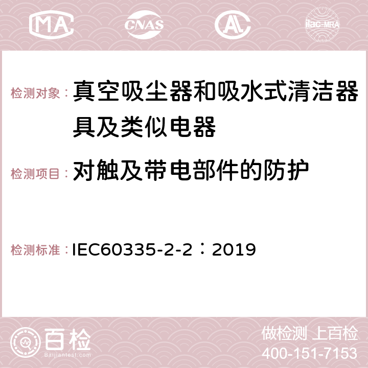 对触及带电部件的防护 家用电器及类似产品的安全标准 真空吸尘器和吸水式清洁器的特殊标准 IEC60335-2-2：2019 8