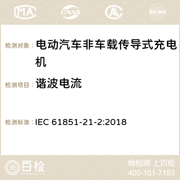 谐波电流 电动汽车传导充电系统 第21-2部分:非车载传导供电设磁兼容要求 IEC 61851-21-2:2018 6.2.2