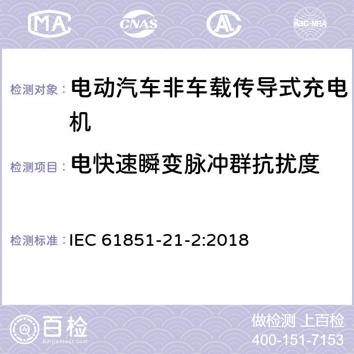 电快速瞬变脉冲群抗扰度 电动汽车传导充电系统 第21-2部分:非车载传导供电设磁兼容要求 IEC 61851-21-2:2018 5