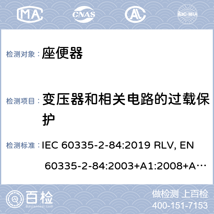 变压器和相关电路的过载保护 家用和类似用途电器的安全 座便器的特殊要求 IEC 60335-2-84:2019 RLV, EN 60335-2-84:2003+A1:2008+A2:2019 Cl.17