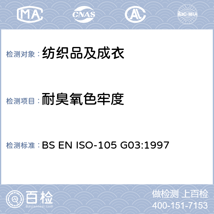 耐臭氧色牢度 纺织品 色牢度 大气中臭氧色牢度 BS EN ISO-105 G03:1997