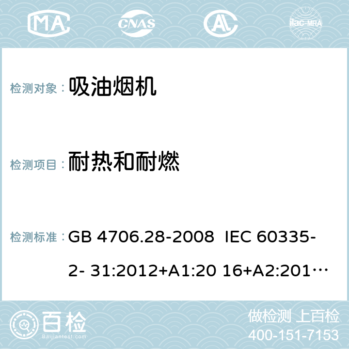 耐热和耐燃 抽油烟机的特殊要求 GB 4706.28-2008 IEC 60335-2- 31:2012+A1:20 16+A2:2018 EN 60335- 2-31:2014 BS EN 60335-2-31:2014 AS/NZS 60335.2.31:20 13+A1:2015+A2 :2017+A3:2019+A4:2020 30