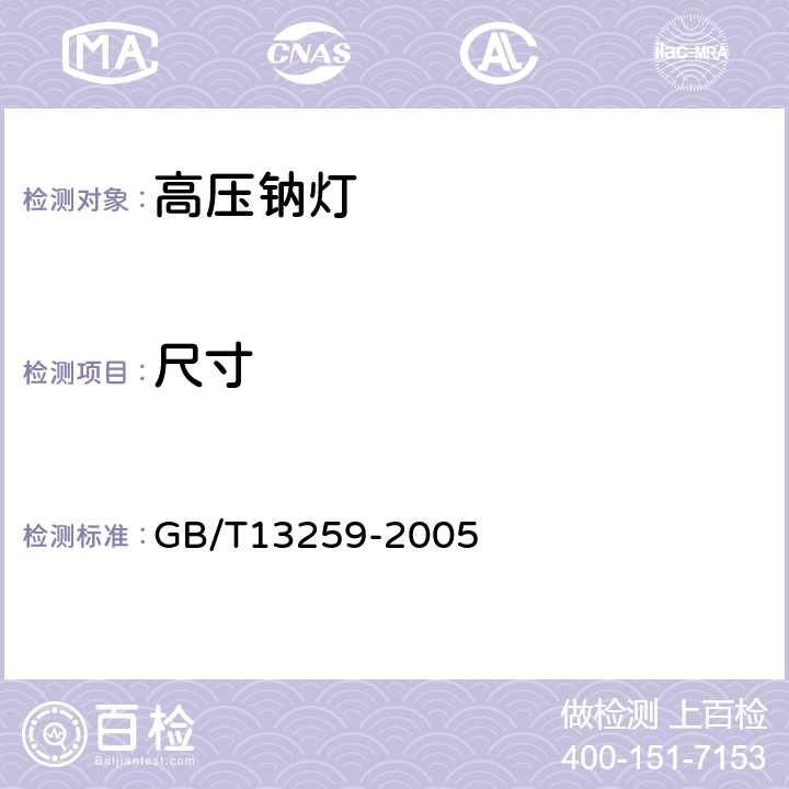 尺寸 高压钠灯 GB/T13259-2005 5