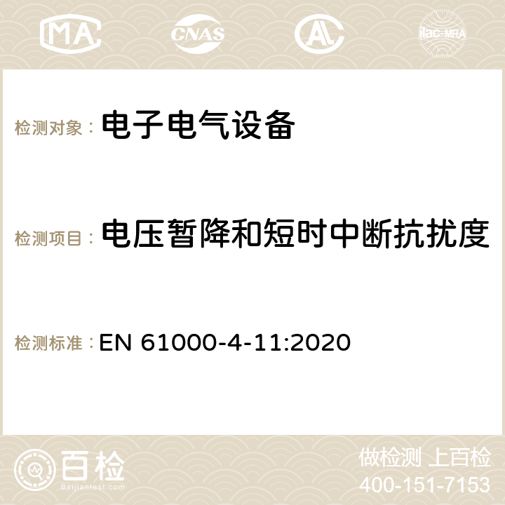 电压暂降和短时中断抗扰度 电磁兼容 试验和测量技术 电压暂降短时中断和电压变化抗扰度试验 EN 61000-4-11:2020 8