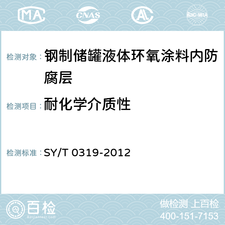 耐化学介质性 钢质储罐液体涂料内防腐层技术标准 SY/T 0319-2012 附录A中表A.0.1-5