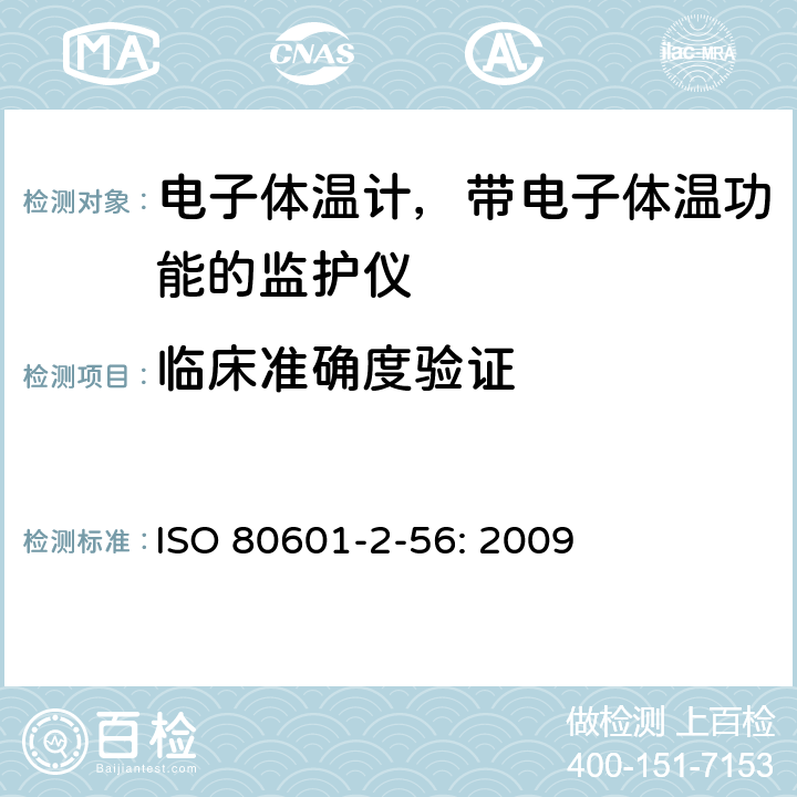 临床准确度验证 医用电气设备 第2-56部分:用于体温测量的临床体温计的基本安全和基本性能专用要求 ISO 80601-2-56: 2009 201.102