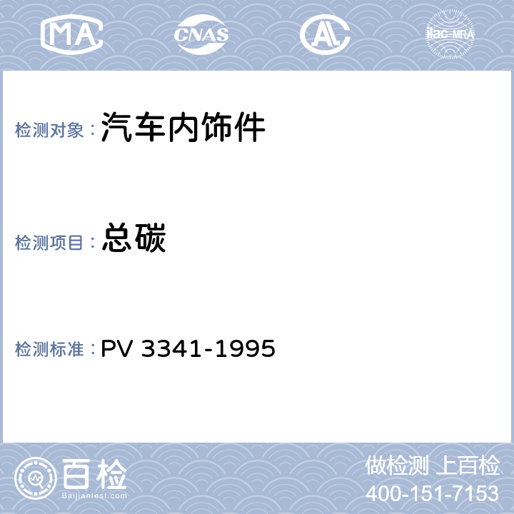 总碳 V 3341-1995 汽车内饰非金属材料有机化合物散发性的测定 P