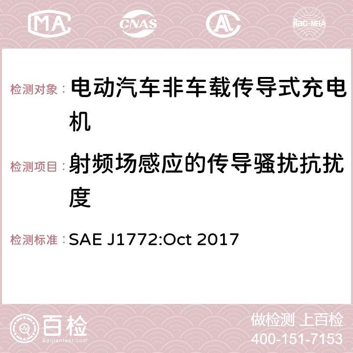 射频场感应的传导骚扰抗扰度 电动汽车和插电式混合动力电动汽车传导式充电接口 SAE J1772:Oct 2017 4.6.1.2