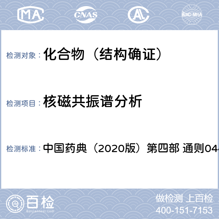 核磁共振谱分析 核磁共振谱仪波谱法 中国药典（2020版）第四部 通则0441