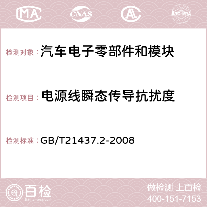 电源线瞬态传导抗扰度 道路车辆---由传导和耦合引起的电骚扰 第2部分：沿电源线的电瞬态传导 GB/T21437.2-2008 4.4