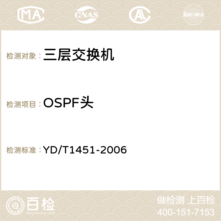 OSPF头 YD/T 1451-2006 IPv6路由协议测试方法——支持IPv6的开放最短路径优先协议(OSPF)