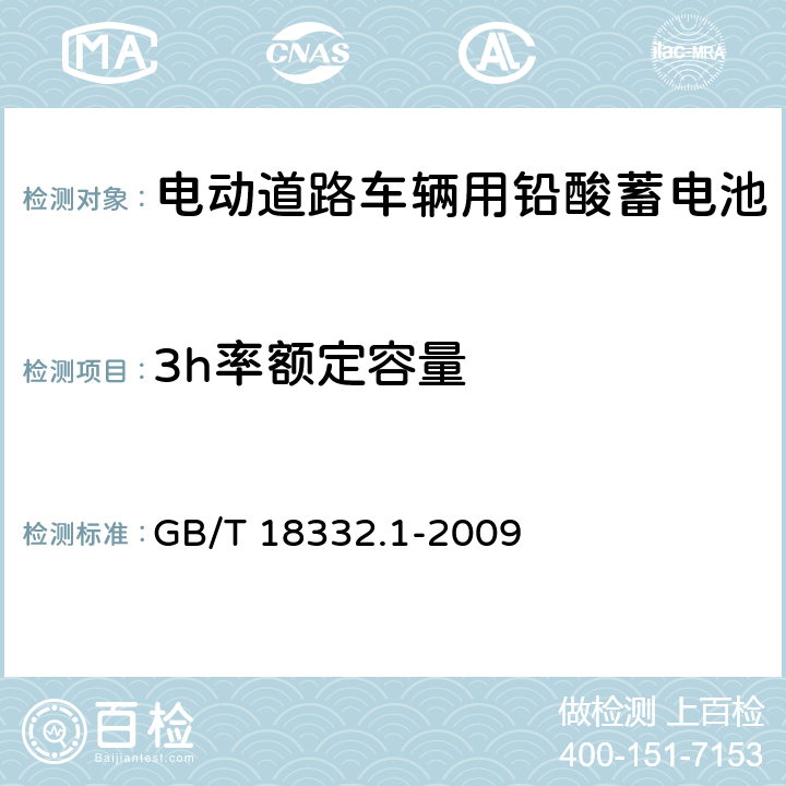 3h率额定容量 《电动道路车辆用铅酸 蓄电池》 GB/T 18332.1-2009 5.5