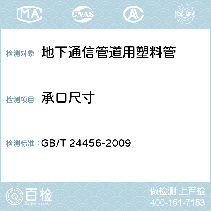 承口尺寸 《高密度聚乙烯硅芯管》GB/T 24456-2009