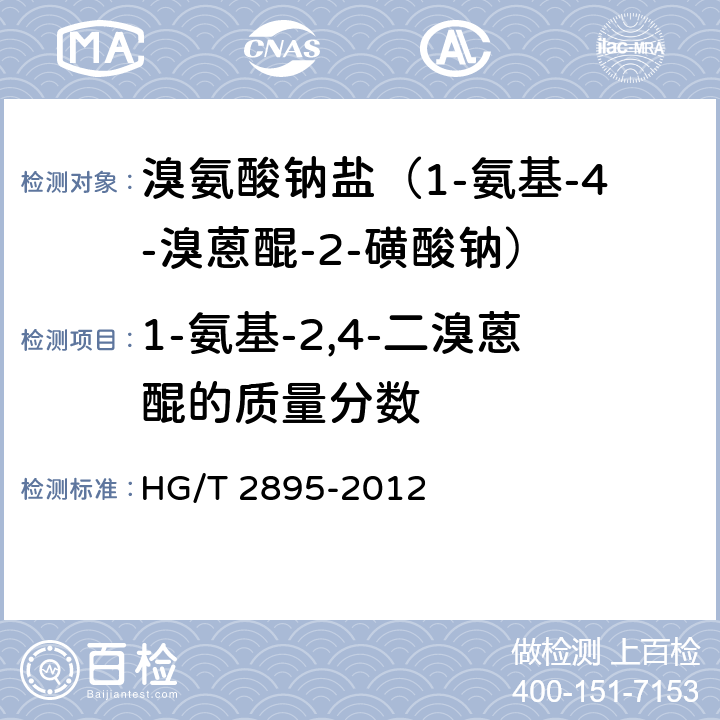 1-氨基-2,4-二溴蒽醌的质量分数 HG/T 2895-2012 溴氨酸钠盐(1-氨基-4-溴蒽醌-2-磺酸钠)