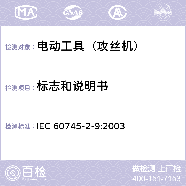 标志和说明书 手持式电动工具的安全 第2部分:攻丝机的专用要求 IEC 60745-2-9:2003 8
