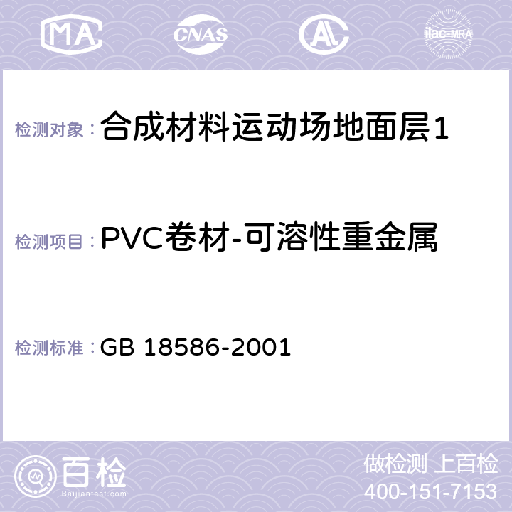 PVC卷材-可溶性重金属 《室内装饰装修材料 聚氯乙烯卷材地板中有害物质限量》 GB 18586-2001 5.4