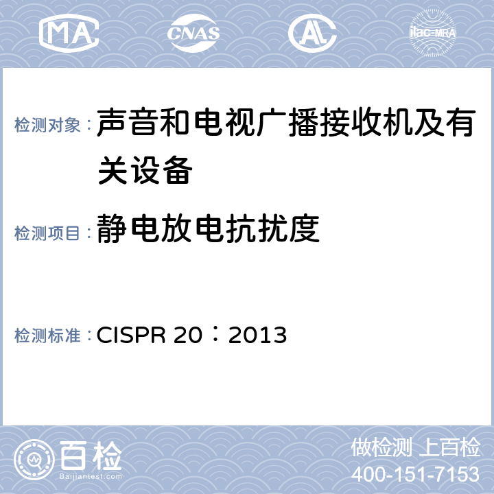 静电放电抗扰度 声音和电视广播接收机及有关设备抗扰度限值和测量方法 CISPR 20：2013 5.9