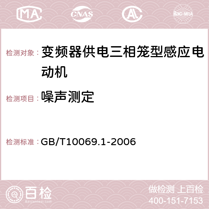 噪声测定 《旋转电机噪声测定方法及限值 第1部分：旋转电机噪声测定方法》 GB/T10069.1-2006 14.2