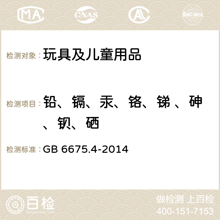 铅、镉、汞、铬、锑 、砷、钡、硒 玩具安全第4部分：特定元素的迁移 GB 6675.4-2014