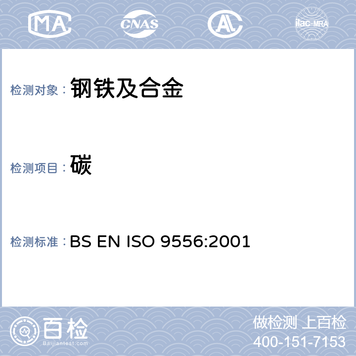 碳 钢铁 总碳含量的测定 感应炉燃烧红外线吸收法 BS EN ISO 9556:2001