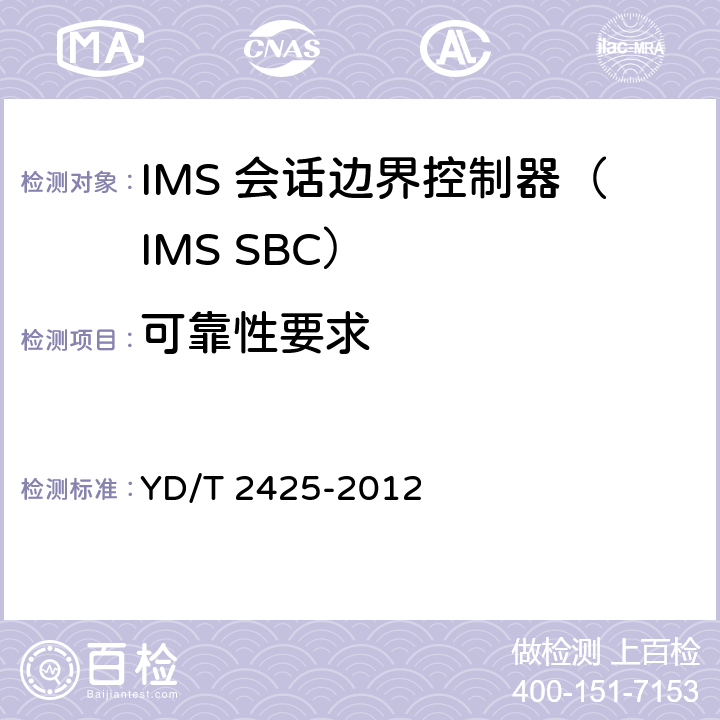 可靠性要求 统一IMS会话边界控制设备技术要求 YD/T 2425-2012 12