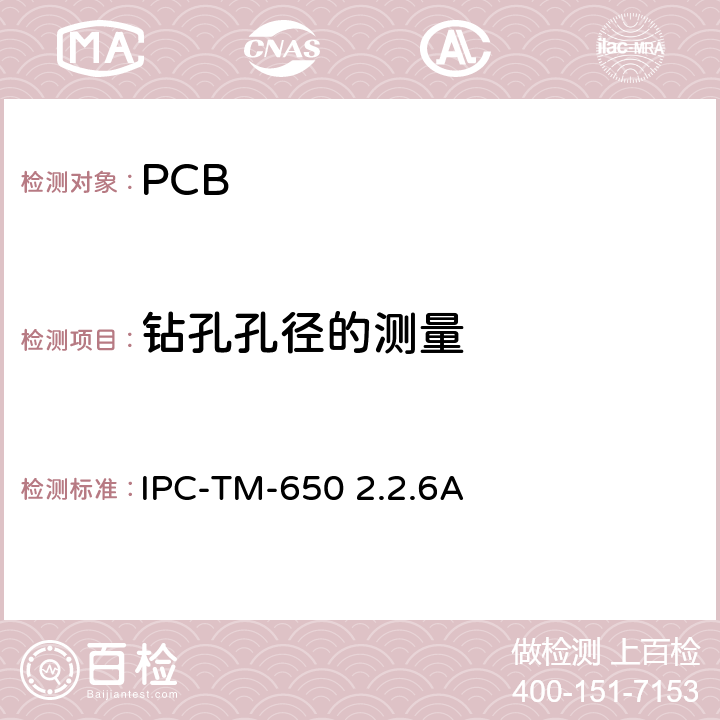 钻孔孔径的测量 IPC-TM-650 试验方法手册，  2.2.6A