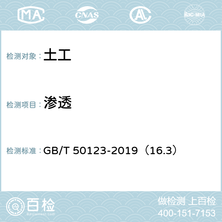 渗透 土工试验方法标准 渗透试验 变水头渗透试验 GB/T 50123-2019（16.3）