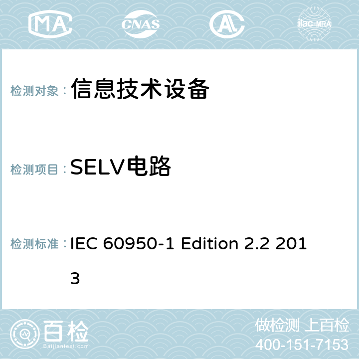 SELV电路 信息技术设备 安全 第1部分：通用要求 IEC 60950-1 Edition 2.2 2013 2.2