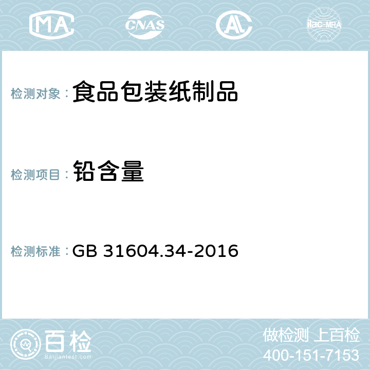 铅含量 食品安全国家标准 食品接触材料及制品 铅的测定和迁移量的测定 GB 31604.34-2016