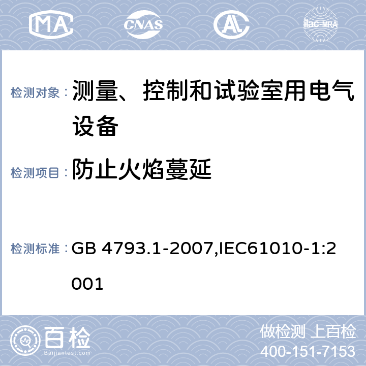 防止火焰蔓延 測量、控制和試驗室用電氣設備的安全要求 第1部分：通用要求 GB 4793.1-2007,IEC61010-1:2001 9