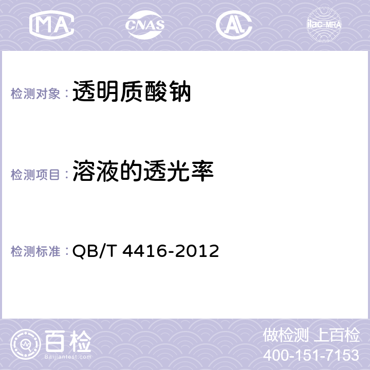 溶液的透光率 化妆品用透明质酸钠 QB/T 4416-2012 5.6