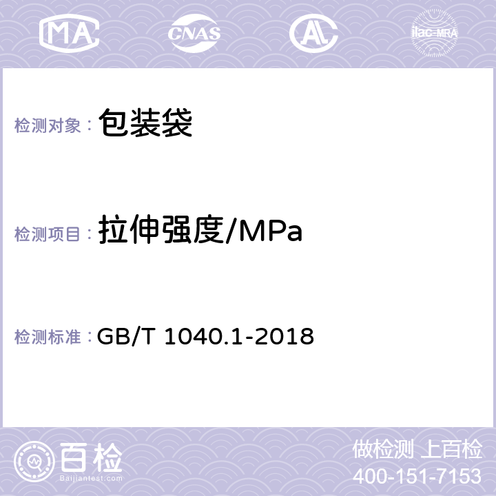 拉伸强度/MPa 塑料 拉伸性能的测定 第一部分:总则 GB/T 1040.1-2018