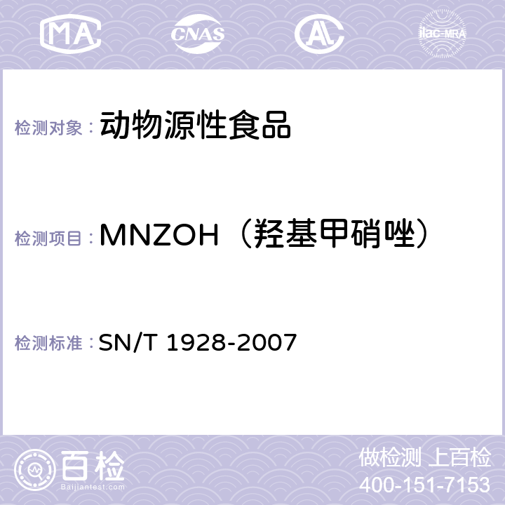 MNZOH（羟基甲硝唑） 进出口动物源性食品中硝基咪唑残留量检测方法 液相色谱-质谱/质谱法 SN/T 1928-2007