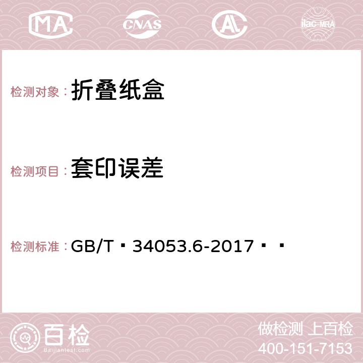 套印误差 纸质印刷产品印制质量检验规范 第6部分：折叠纸盒 GB/T 34053.6-2017  