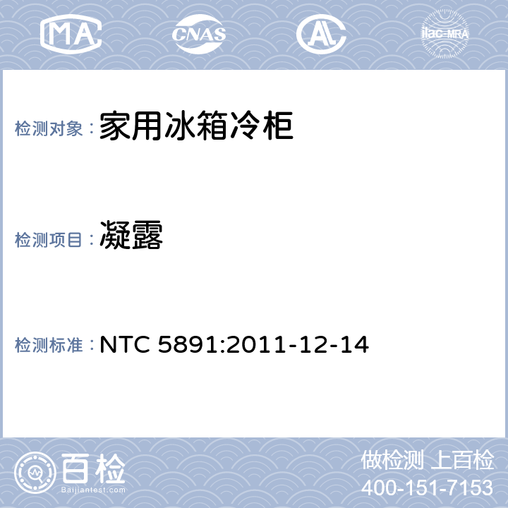 凝露 NTC 5891:2011-12-14
 家用制冷设备：规范和测试方法  14