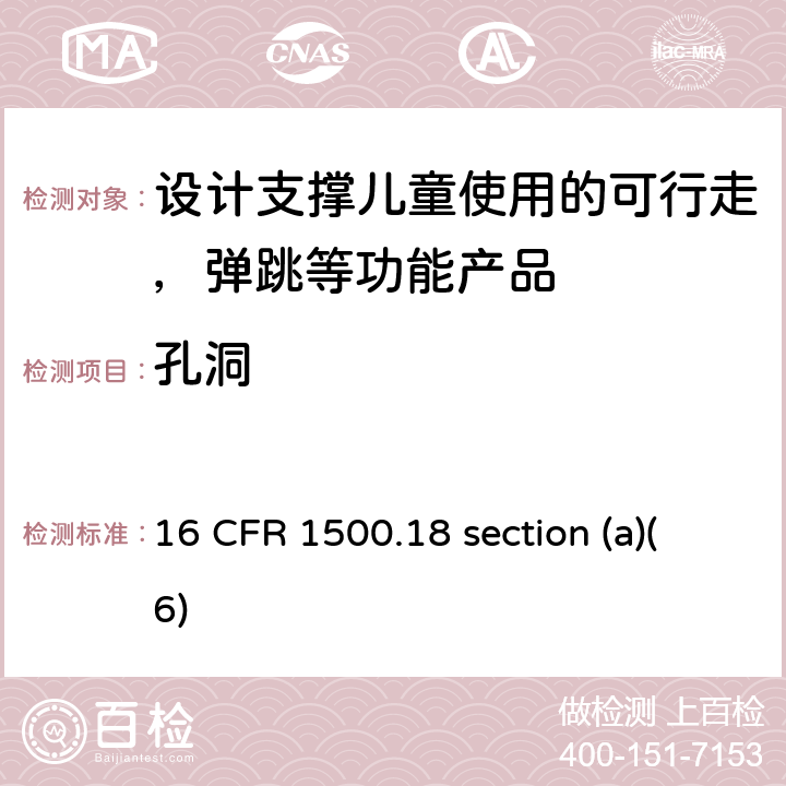孔洞 儿童使用的禁止玩具和其它禁止物品(a)(6) 16 CFR 1500.18 section (a)(6) 4