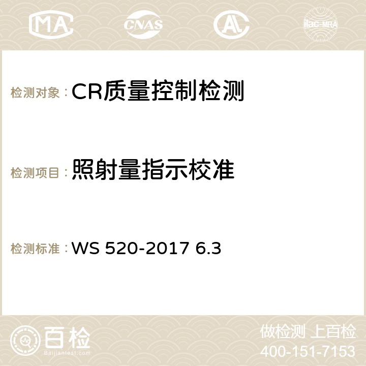 照射量指示校准 WS 520-2017 计算机X射线摄影（CR）质量控制检测规范