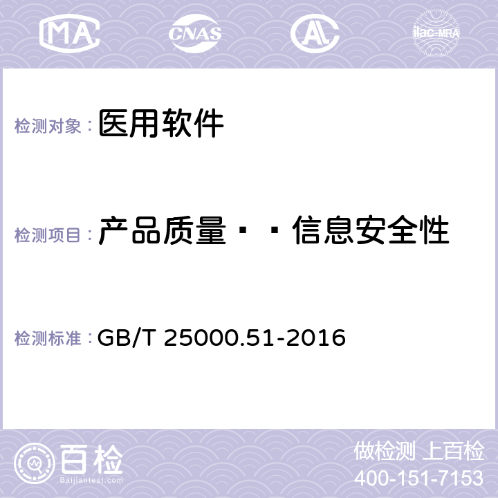 产品质量——信息安全性 系统与软件工程 系统与软件质量要求和评价（SQuaRE) 第51 部分：就绪可用软件产品（ RUSP）的质量要求和测试细则 GB/T 25000.51-2016 5.3.6