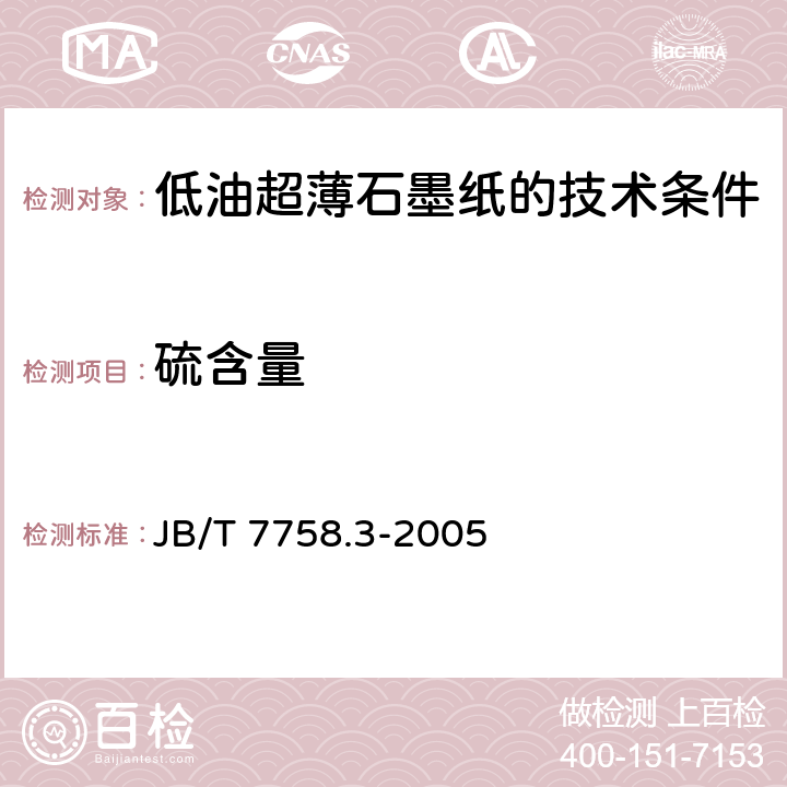 硫含量 《柔性石墨板 硫含量测定方法》 JB/T 7758.3-2005