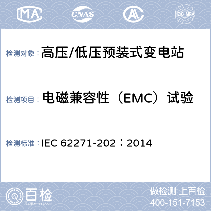 电磁兼容性（EMC）试验 高压开关设备和控制设备－第202部分：高压/低压预装式变电站 IEC 62271-202：2014 6.9