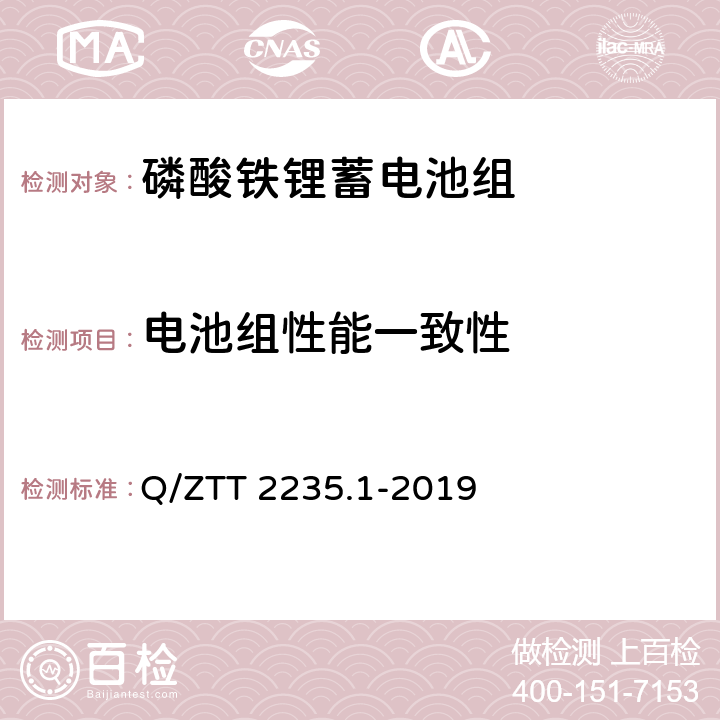 电池组性能一致性 磷酸铁锂蓄电池组（集成式）技术要求及检测规范 第1部分：备电 Q/ZTT 2235.1-2019 7.2.6