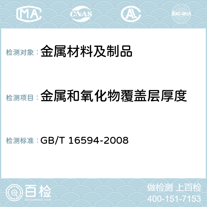 金属和氧化物覆盖层厚度 微米级长度的扫描电镜测量方法通则 GB/T 16594-2008