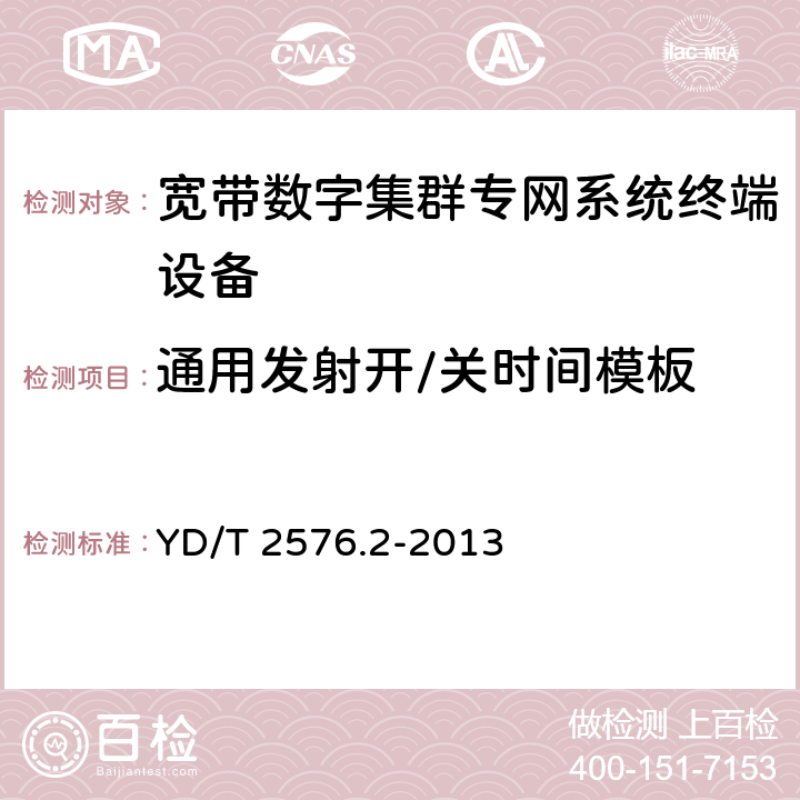 通用发射开/关时间模板 TD-LTE数字蜂窝移动通信网 终端设备测试方法（第一阶段） 第2部分：无线射频性能测试 YD/T 2576.2-2013