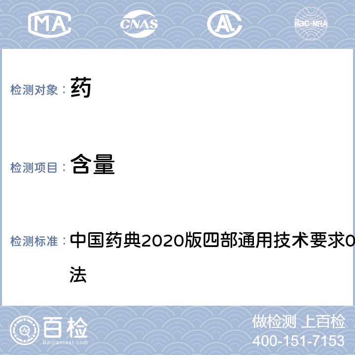 含量 气相色谱法 中国药典
2020版四部通用技术要求0521 气相色谱法