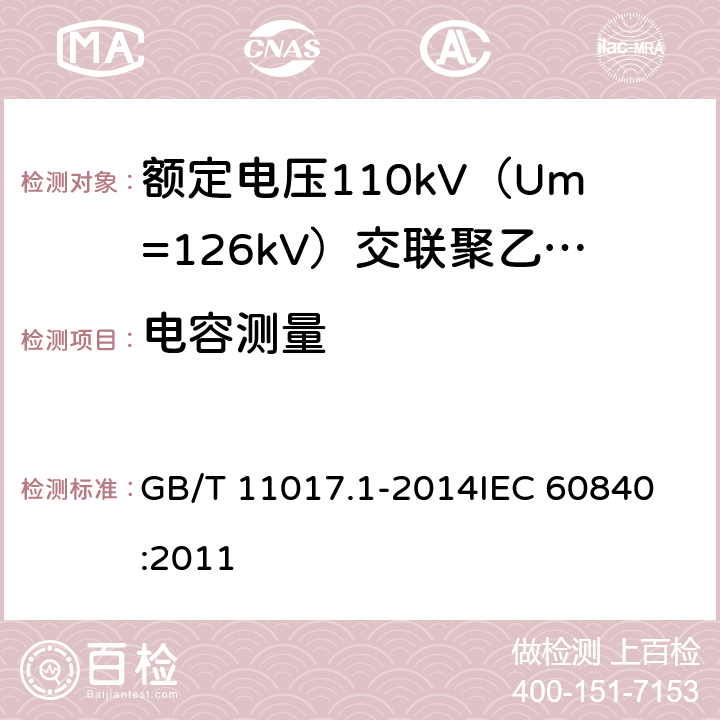 电容测量 额定电压110kV（Um=126kV）交联聚乙烯绝缘电力电缆及其附件 第1部分：试验方法和要求 GB/T 11017.1-2014
IEC 60840:2011 10.10