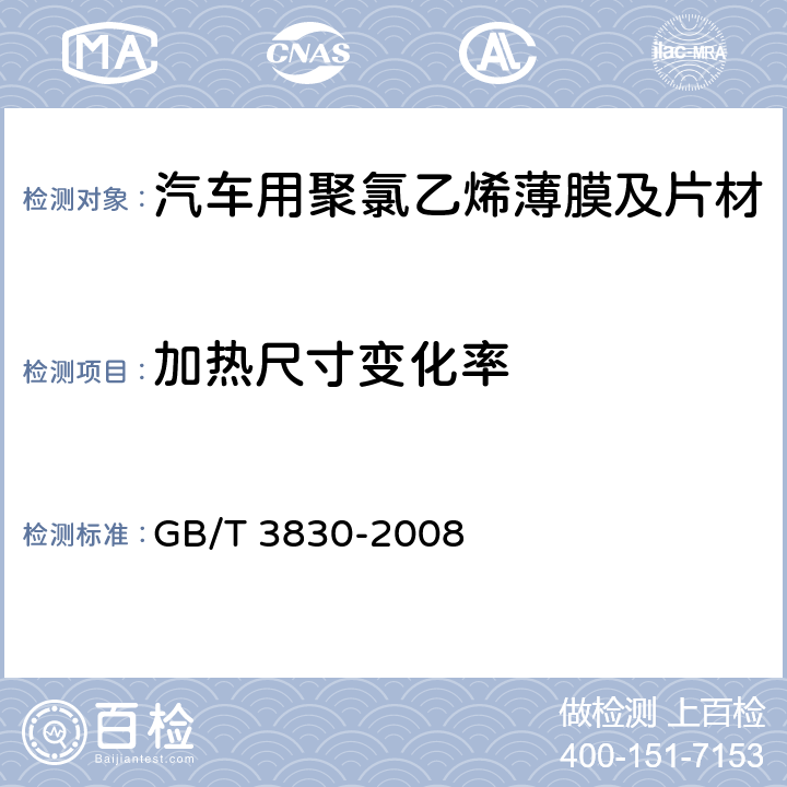 加热尺寸变化率 软聚氯乙烯压延薄膜和片材 GB/T 3830-2008 5.5.6