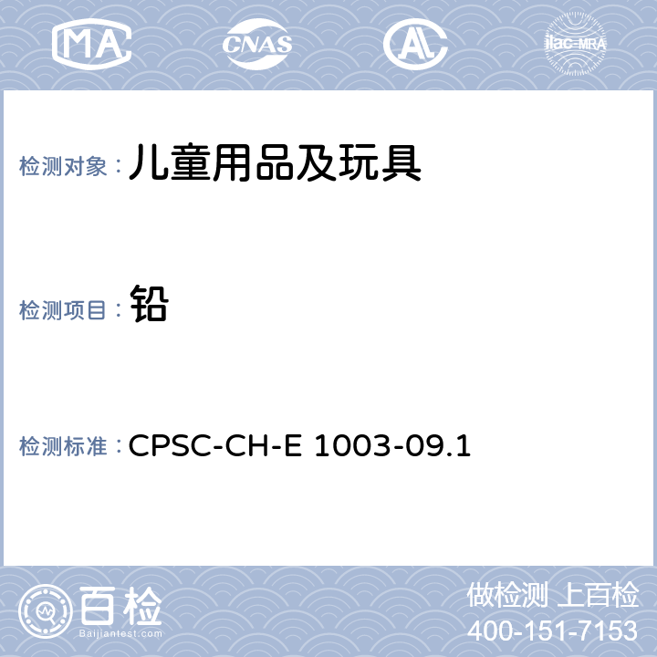 铅 油漆和类似涂层中铅的测定标准操作程序 CPSC-CH-E 1003-09.1