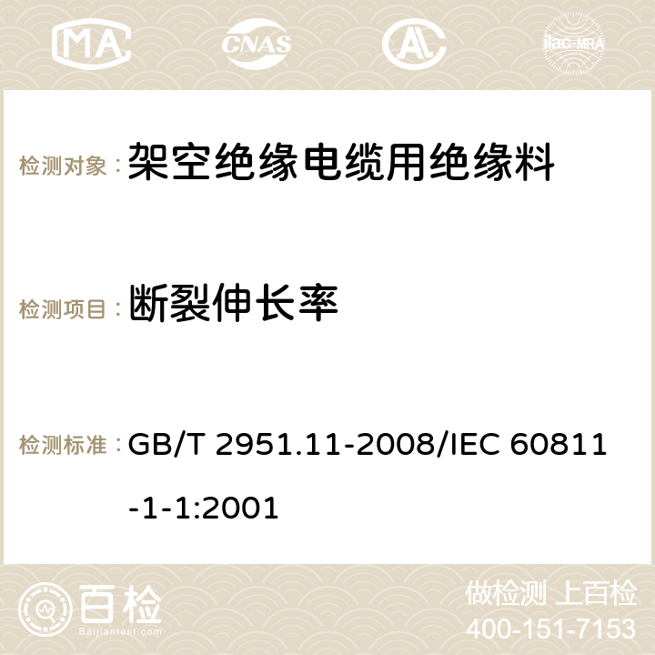 断裂伸长率 电缆和光缆绝缘和护套材料通用试验方法 第11部分：通用试验方法 厚度和外形尺寸测量 机械性能试验 GB/T 2951.11-2008/IEC 60811-1-1:2001