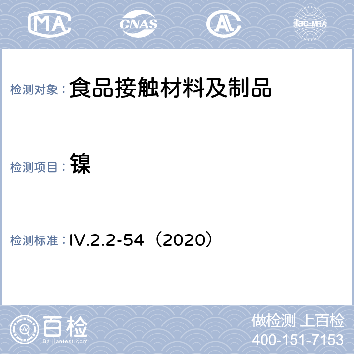 镍 韩国食品用器皿、容器和包装标准和规范（2020） IV.2.2-54（2020）